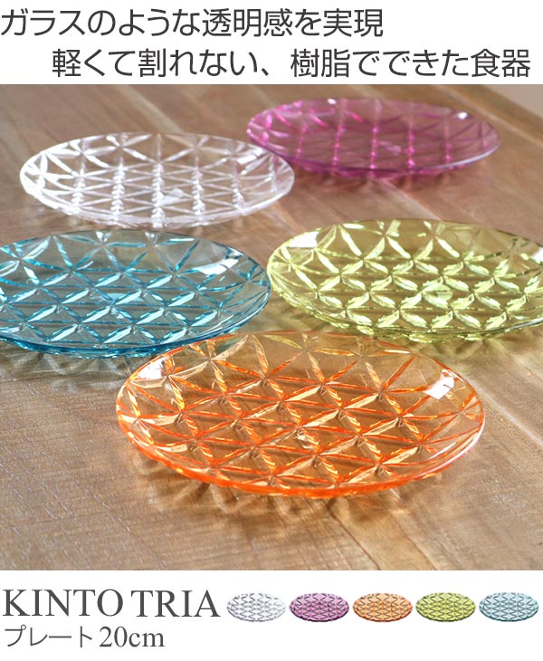 キントー KINTO プレート プラスチック 食器 トリア TRIA 20cm