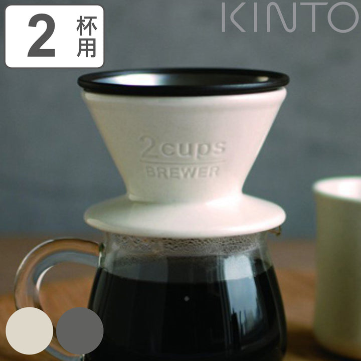 キントーコーヒーブリューワー2杯用ドリッパーSLOWCOFFEESTYLEスローコーヒースタイル磁器