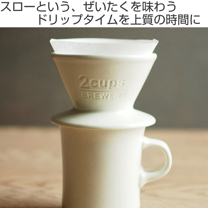 キントーコーヒーブリューワー2杯用ドリッパーSLOWCOFFEESTYLEスローコーヒースタイル磁器