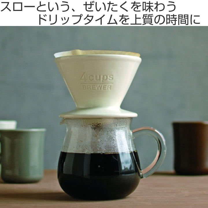 キントーコーヒーブリューワー4杯用ドリッパーSLOWCOFFEESTYLEスローコーヒースタイル磁器