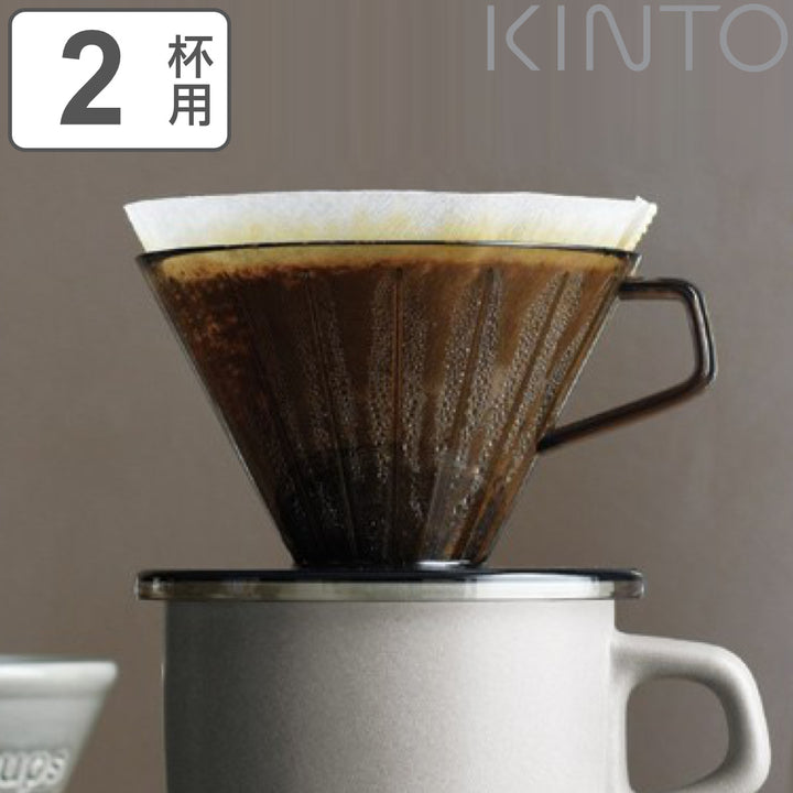 キントーコーヒーブリューワー2杯用ドリッパーSLOWCOFFEESTYLEスローコーヒースタイルプラスチック