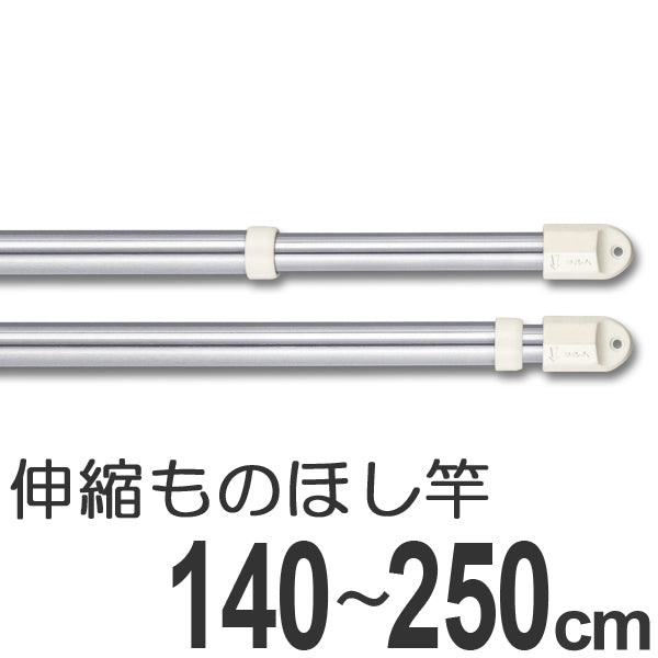 物干し竿　きらきらポール　伸縮ものほし竿　1.4～2.5m