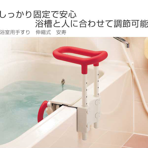 安寿 浴槽手すり 高さ調節付 お風呂の手すり 介護用品 グリップ 