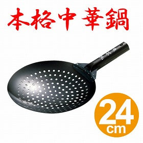 穴明き中華鍋　ジャーレン　鉄製　魚菜　24cm
