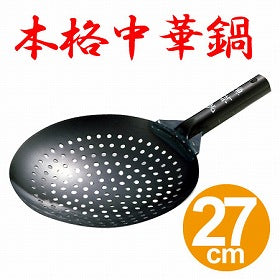 穴明き中華鍋　ジャーレン　鉄製　魚菜　27cm