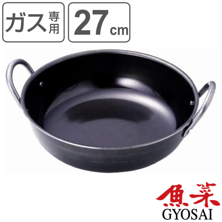 揚げ鍋27cmガス火専用鉄製魚菜日本製両手中華鍋