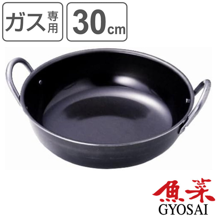 揚げ鍋30cmガス火専用鉄製魚菜日本製両手中華鍋