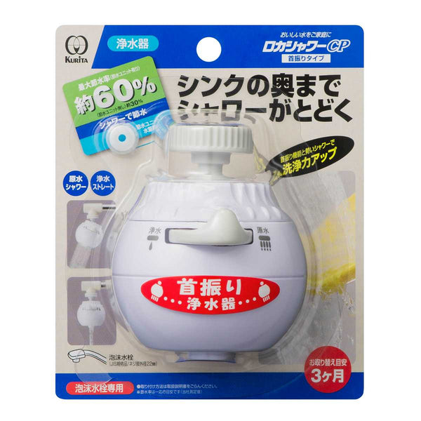 浄水器 首ふり シャワー ストレート水流 切り替えタイプ 最大60％節水 ロカシャワー CP