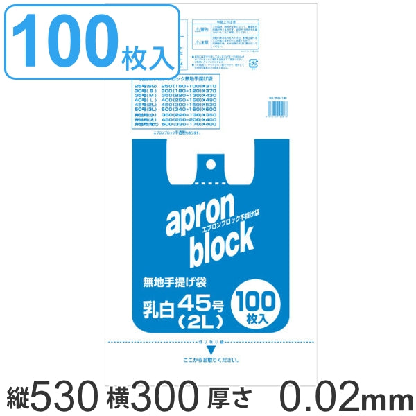 レジ袋 53x30cm マチ15cm 厚さ0.02mm 西日本45号 東日本45号 2L 100枚入り 乳白色 エプロンブロック -2