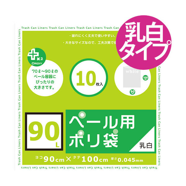 ゴミ袋 90L 90x100cm 厚さ0.045mm 10枚入り 乳白半透明 プラスプラスペール用