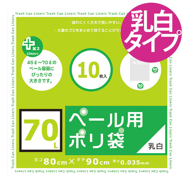 ゴミ袋 70L 90x80cm 厚さ0.035mm 10枚入り 乳白半透明 プラスプラスペール用