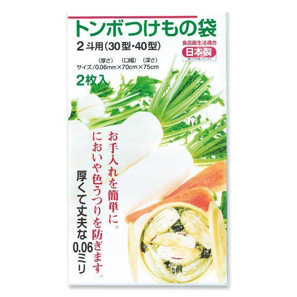 つけもの袋 2斗 2枚入り 30型 40型 トンボつけもの袋 日本製