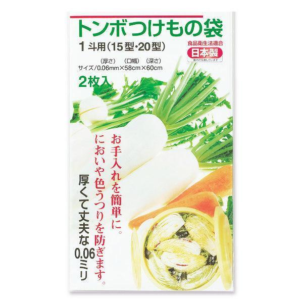 つけもの袋 1斗 2枚入り 15型 20型 トンボつけもの袋 日本製