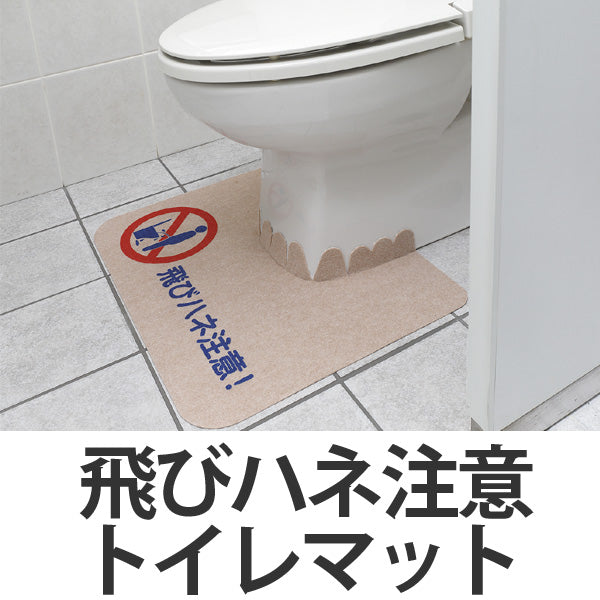 吸着マット 飛びハネ注意トイレマット