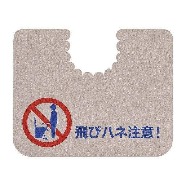 吸着マット　飛びハネ注意トイレマット