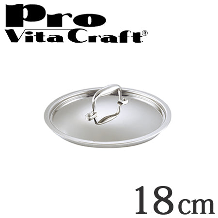 Vita Craft　ビタクラフト専用ステンレス蓋　18cm用　プロ　No.0401　業務用
