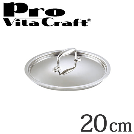 Vita Craft　ビタクラフト専用ステンレス蓋　20cm用　プロ　No.0402　業務用