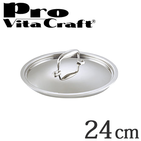 Vita Craft　ビタクラフト専用ステンレス蓋　24cm用　プロ　No.0403　業務用