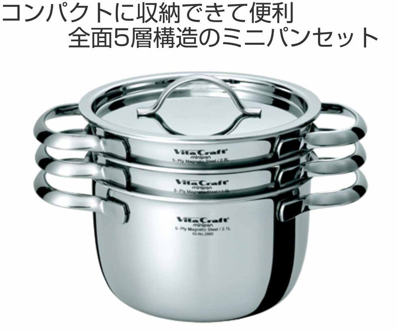 Vita Craft ビタクラフト ミニパンセット 両手鍋 800ml 1.5L 2.1L 蓋1個