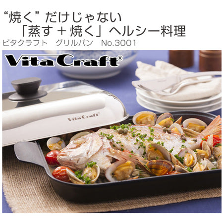 Vita Craft　ビタクラフト　グリルパン　フライパン　No.3001　IH対応