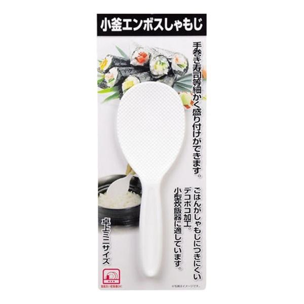 しゃもじ　小釜用　エンボス加工