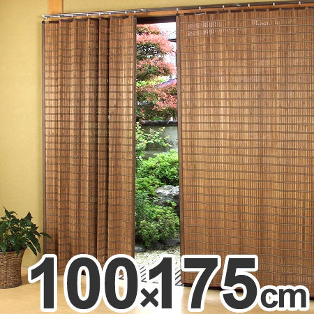 すだれカーテン 燻製竹 100×175cm スモークドバンブーカーテン