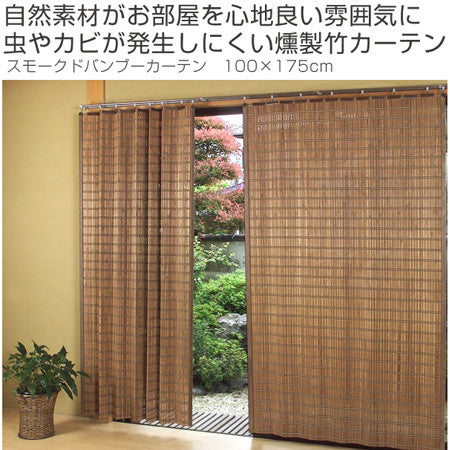 すだれカーテン 燻製竹 100×175cm スモークドバンブーカーテン