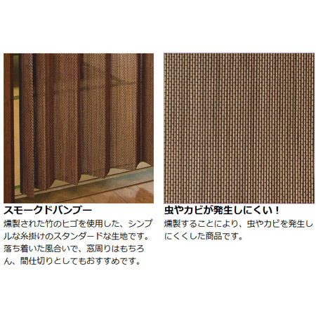 すだれカーテン　燻製竹　100×175cm　スモークドバンブーカーテン　糸掛け　ブラウン