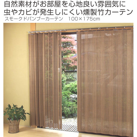 すだれカーテン　燻製竹　100×175cm　スモークドバンブーカーテン　糸掛け　ブラウン