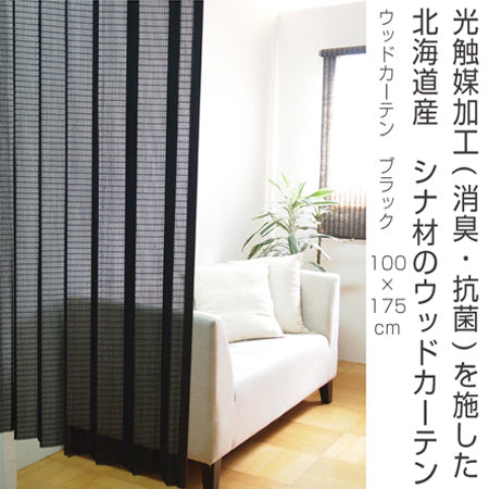 ウッドカーテン すだれカーテン 100×175cm ブラック 光触媒加工 日本製