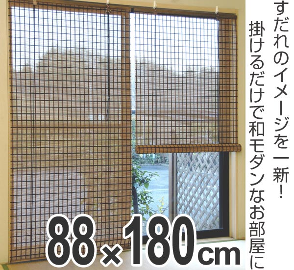 ロールスクリーン　すだれ　竹製　ビレッジ　88×180cm