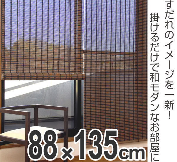 ロールスクリーン すだれ 竹製 スクエア 88×135cm