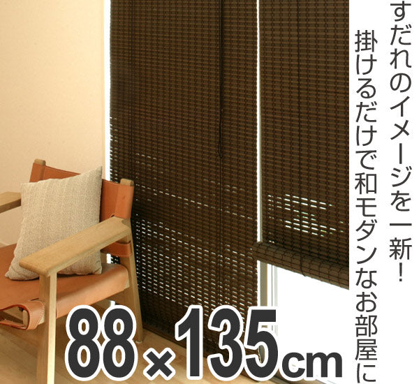 ロールスクリーン　すだれ　竹製　ニュアンス　88×135cm