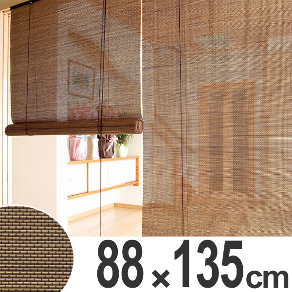 ロールスクリーン 燻製竹 88×135cm バンブースクリーン 丸ひごタイプ