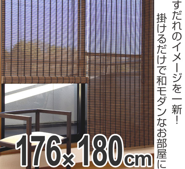 ロールスクリーン すだれ 竹製 スクエア 176×180cm