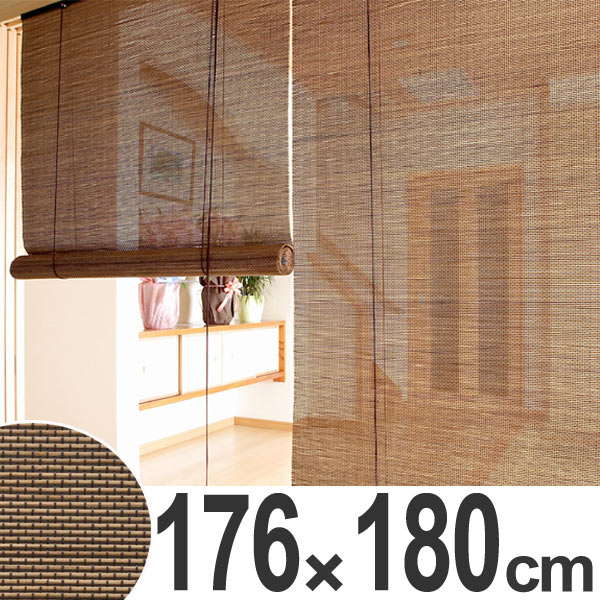 ロールスクリーン　燻製竹　176×180cm　バンブースクリーン　丸ひごタイプ　ロールアップスクリーン