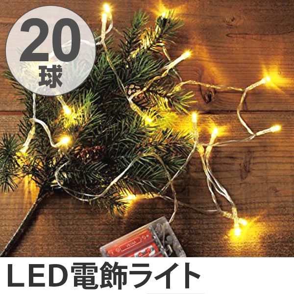 イルミネーションライト　レス　イヴェール　LED20球　ライト