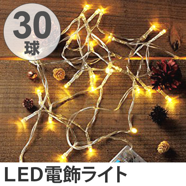 イルミネーションライト　レス　イヴェール　LED30球　ライト