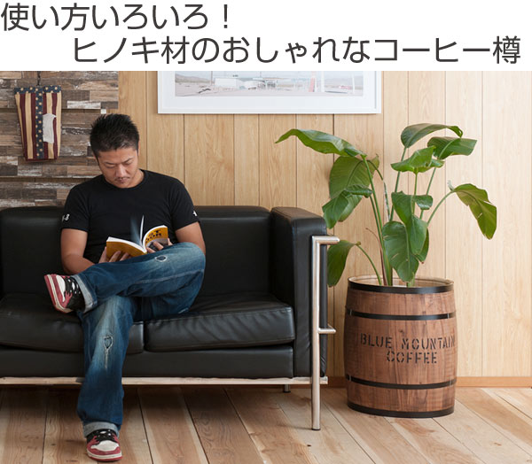 コーヒー樽木樽ヒノキ製Lサイズ高さ49cm