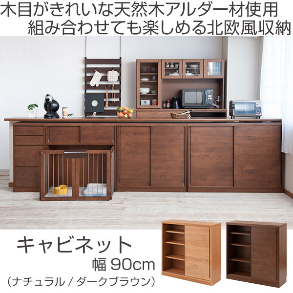 ダークブラウン木製キャビネット カウンター下収納 引き戸 キャビネット 天然木 アルダー材 幅90cm