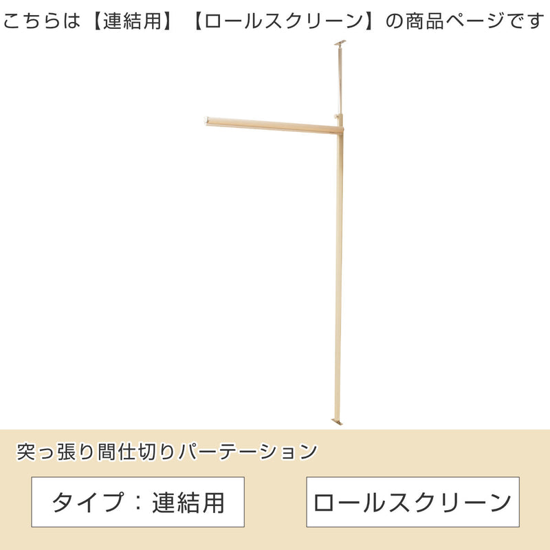 突っ張りパーテーションボード用 ロールスクリーン