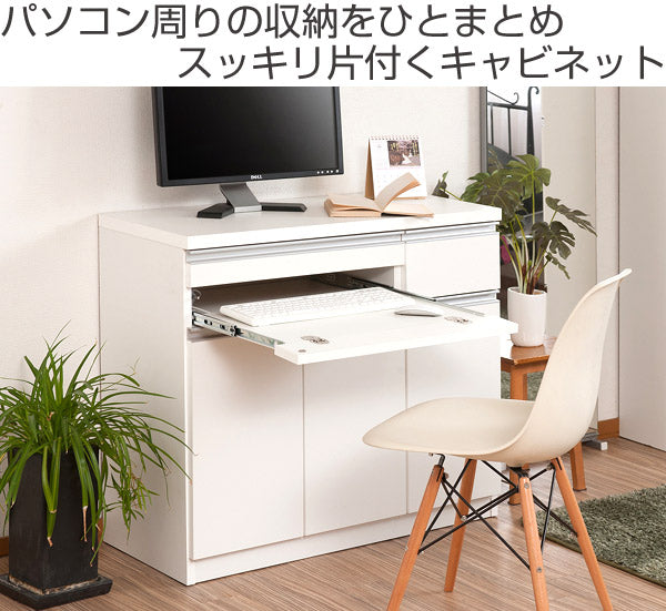 キャビネット パソコンデスク 収納棚 スタイシッリュ 約幅90cm – ハウジー